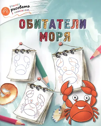 А.А. Орехов Обитатели моря