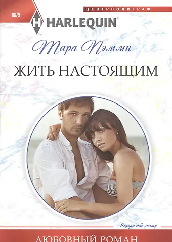 Тара Пэмми Жить настоящим