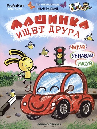 Иван Валерьевич Рыбкин Машинка ищет друга