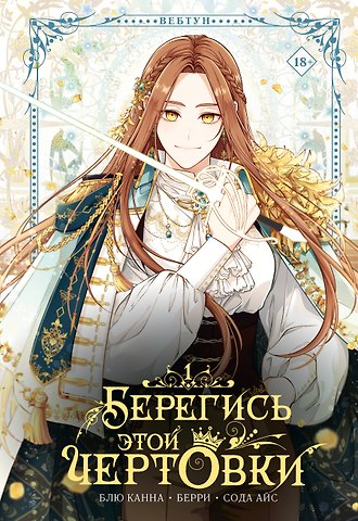 Сода Айс, Канна Блю, Берри Берегись этой чертовки. Том 1 (Берегись этой злодейки / Beware of the Villainess). Манхва