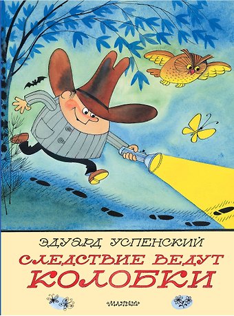 Эдуард Николаевич Успенский Следствие ведут Колобки. Рисунки В. Чижикова