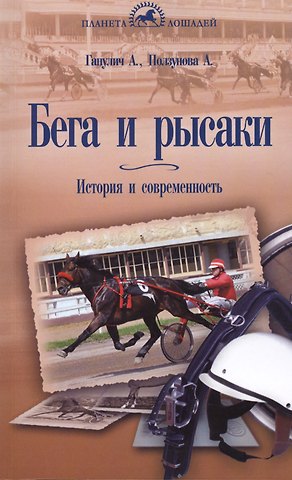 Александр Анатольевич Ганулич Бега и рысаки