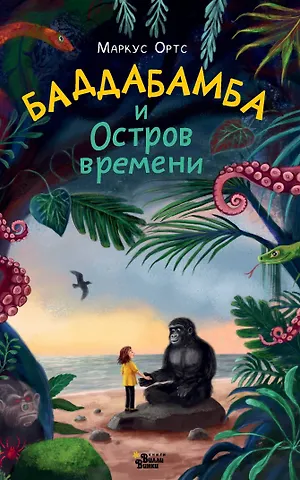 Ортс Маркус Баддабамба и Остров времени. Книга 1