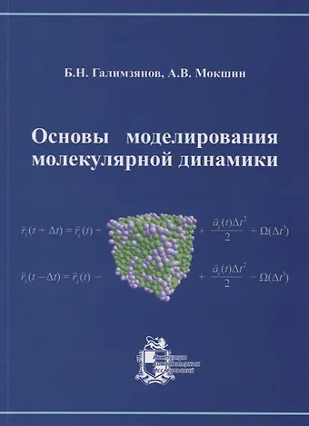 Булат Наилевич Галимзянов Основы моделирования молекулярной динамики