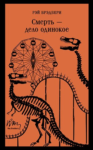 Рэй Брэдбери Смерть – дело одинокое