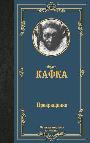 Франц Кафка Превращение