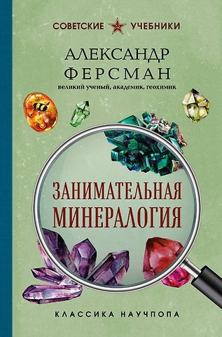 Александр Евгеньевич Ферсман Занимательная минералогия. Лучшие советские учебники