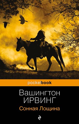 Вашингтон Ирвинг Сонная Лощина
