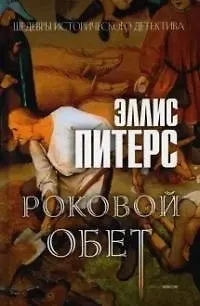 Эллис Питерс Роковой обет. Роман