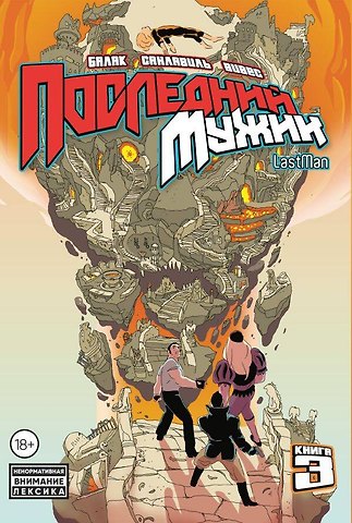 Бастьян Вивес, Микаэль Санлавиль, Балак LastMan. Последний мужик. Том 3