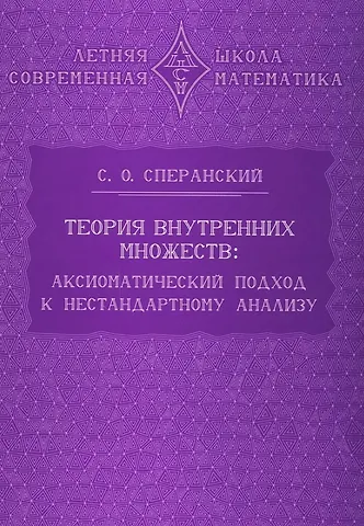 Станислав Олегович Сперанский Теория внутренних множеств: Аксиоматический подход к нестандартному анализу