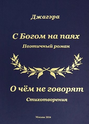 С Богом на паях Поэтический роман. О чем не говорят Стихотворения