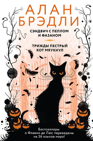 Алан Брэдли Сэндвич с пеплом и фазаном, Трижды пестрый кот мяукнул