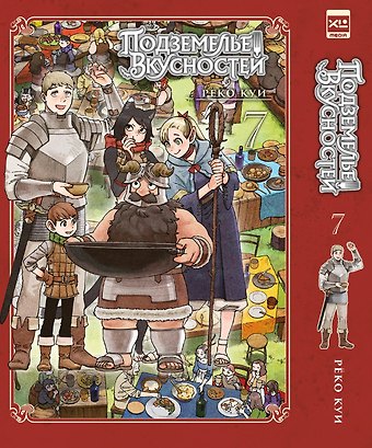 Рёко Куи Подземелье вкусностей. Том 7 (Dungeon Meshi). Манга
