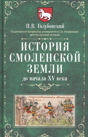 Петр Васильевич Голубовский История Смоленской земли до начала XV века