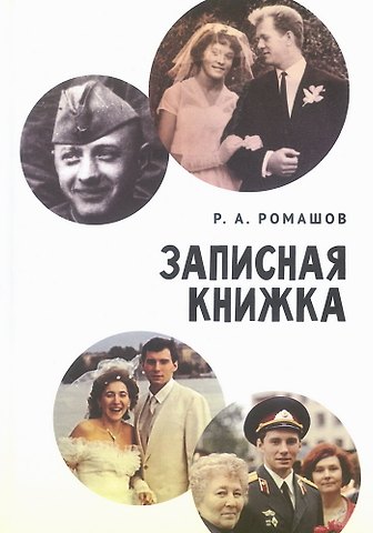 Роман Анатольевич Ромашов Записная книжка