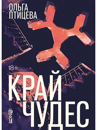Ольга Птицева Край чудес