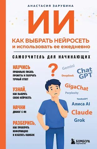 ИИ: как выбрать нейросеть и использовать ее ежедневно. Самоучитель для начинающих