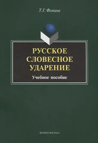 Русское словесное ударение. Учебное пособие