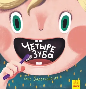 Таис Золотковская Четыре зуба
