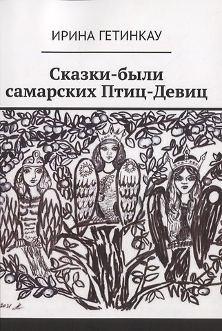 Ирина Гетинкау Сказки-были самарских Птиц-Девиц