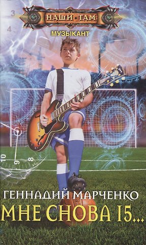 Геннадий Борисович Марченко Мне снова 15...