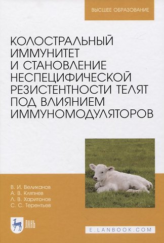 Валериан Иванович Великанов Колостральный иммунитет и становление неспецифической резистентности телят под влиянием иммуномодуляторов. Монография