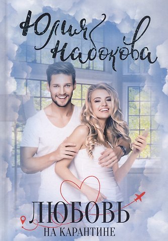 Юлия Валерьевна Набокова Любовь на карантине