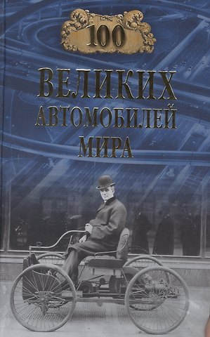 Вячеслав Васильевич Бондаренко 100 великих автомобилей мира