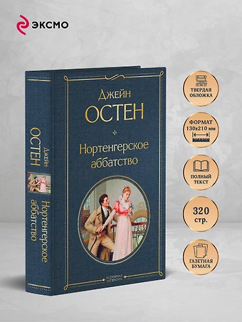 Джейн Остен Нортенгерское аббатство