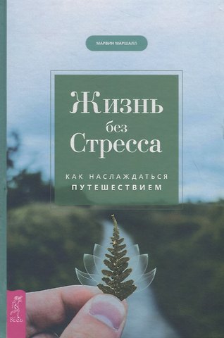 Марвин Маршалл Жизнь без стресса. Как наслаждаться путешествием