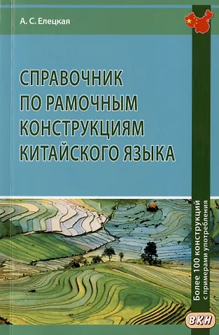 Анна Сергеевна Елецкая Справочник по рамочным конструкциям китайского языка. Более 100 конструкций с примерами употребления
