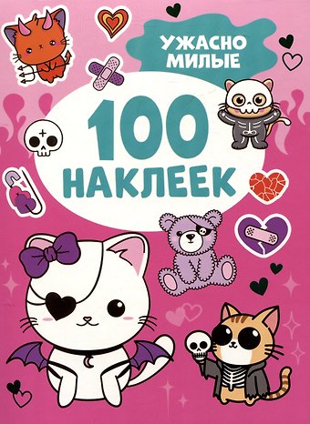 Ужасно милые (100 наклеек)