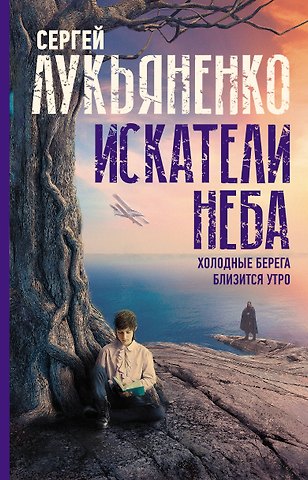 Сергей Васильевич Лукьяненко Искатели неба: Холодные берега. Близится утро.