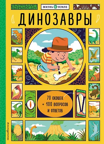 Хизер Александер Динозавры (с окошками)