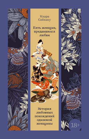 Ихара Сайкаку Пять женщин, предавшихся любви. История любовных похождений одинокой женщины