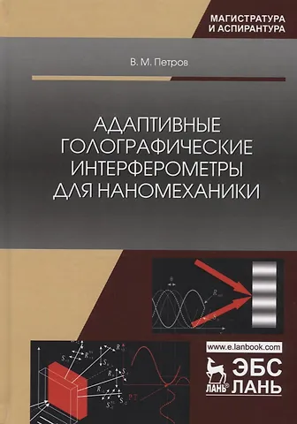 Адаптивные голографические интерферометры для наномеханики. Учебное пособие