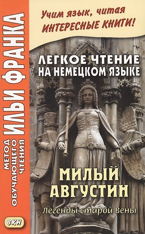 Легкое чтение на немецком языке. Милый Августин. Легенды старой Вены = Der liebe Augustin. Sagen aus Wien