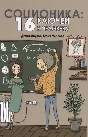Денис Анатольевич Ануров, Юлия Ивановна Маслова Соционика: 16 ключей к человеку. 2-е издание
