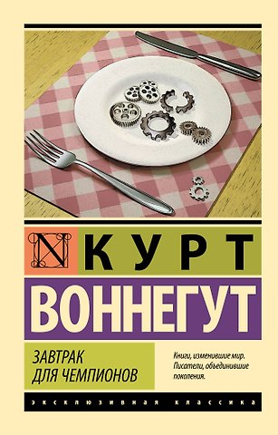 Курт Воннегут Завтрак для чемпионов