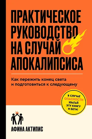 Актипис Афина Практическое руководство на случай апокалипсиса