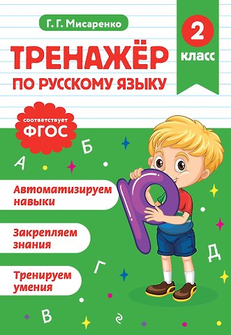 Галина Геннадьевна Мисаренко Русский язык. 2 класс. Тренажёр