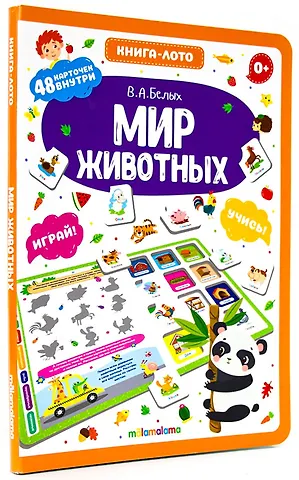 Мир животных. Книга-лото