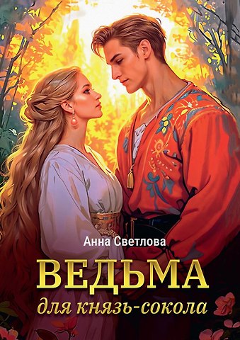 Анна Светлова Ведьма для князь-сокола