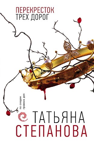 Татьяна Юрьевна Степанова Перекресток трех дорог