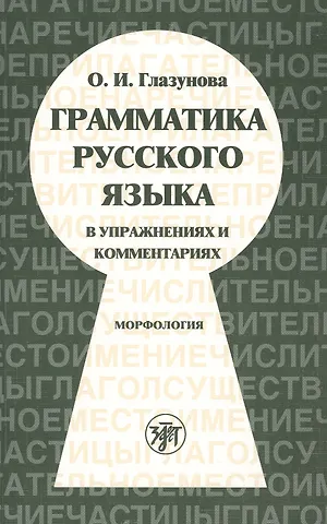 Ольга Игоревна Глазунова Грамматика русского языка русского языка в упражнениях и комментариях. Морфология.- 6-е изд.