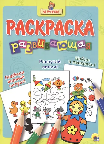 Я учусь! Развивающая раскраска 20 (матрёшка)