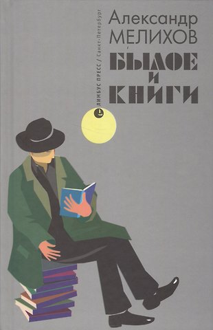 Александр Мотельевич Мелихов Былое и книги