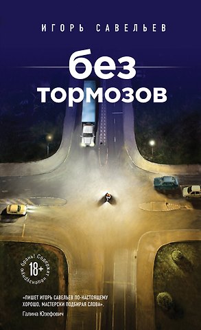 Игорь Викторович Савельев Без тормозов
