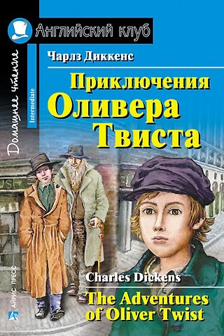 Чарльз Диккенс Приключения Оливера Твиста/The Adventures of Oliver Twist. Домашнее чтение с заданиями по ФГОС. Английский клуб